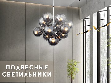 Сегодня речь пойдет о подвесных светильниках!